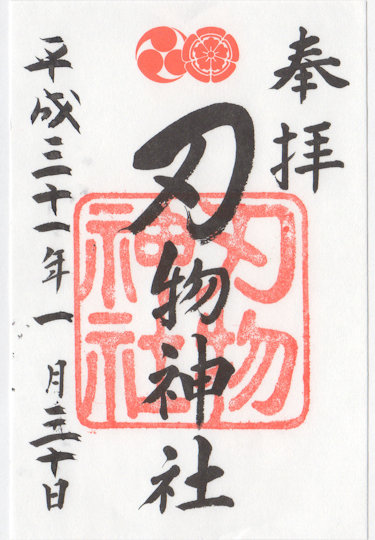 八坂神社刃物神社の御朱印