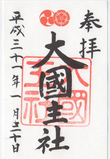八坂神社大国主社の御朱印