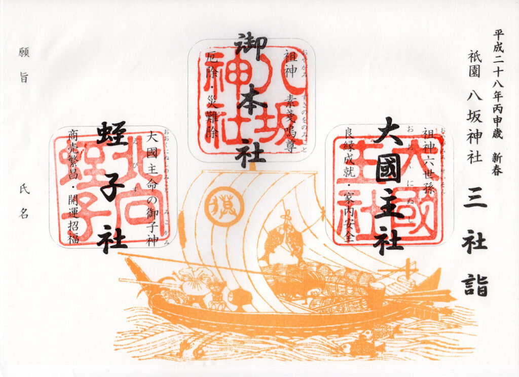 八坂神社三社詣の御朱印