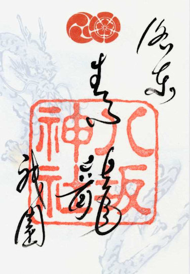 八坂神社青龍の御朱印