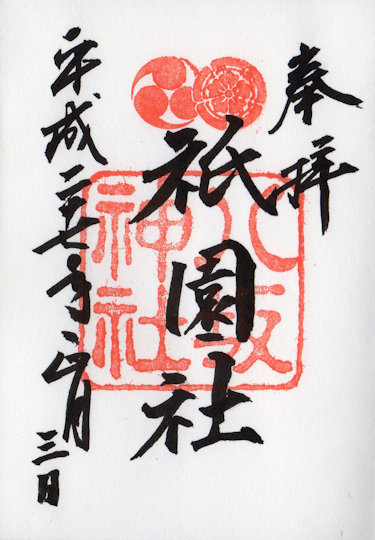 八坂神社の御朱印