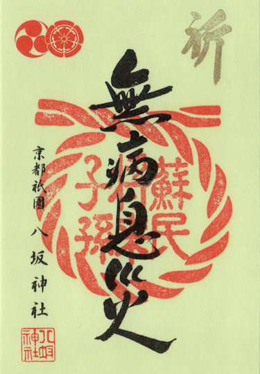 八坂神社無病息災の御朱印