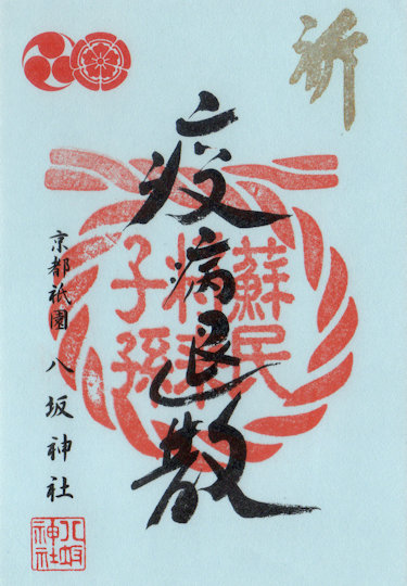 八坂神社疫病退散の御朱印