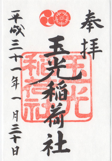 八坂神社玉光稲荷社の御朱印