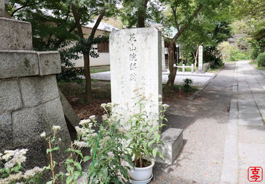 花山院跡碑