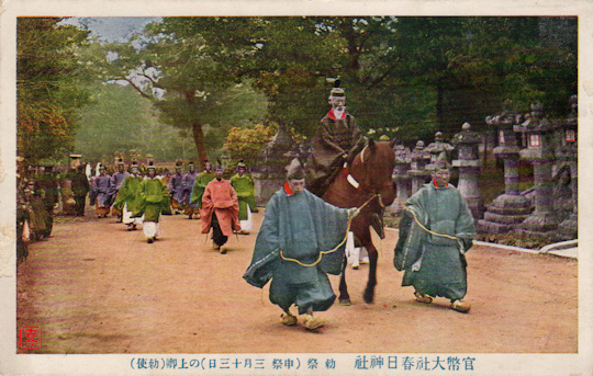 春日大社勅祭上卿(勅使)