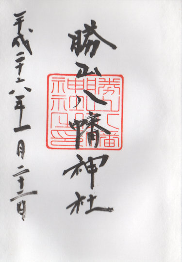 勝山八幡神社の御朱印