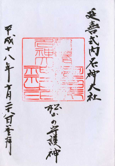 阿沼美神社の御朱印