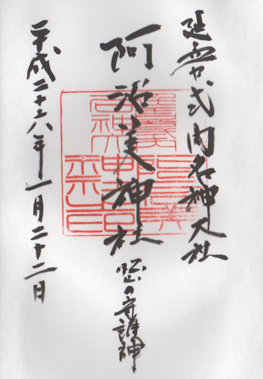 阿沼美神社の御朱印