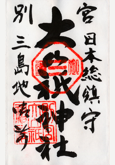別宮大山祇神社の御朱印