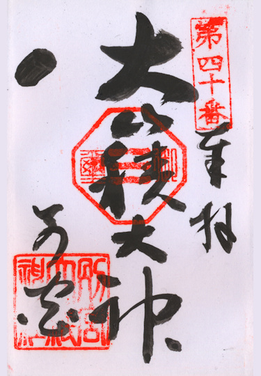 別宮大山祇神社の御朱印