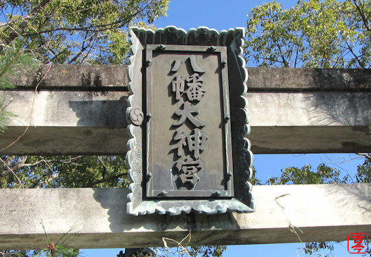 三の鳥居の扁額