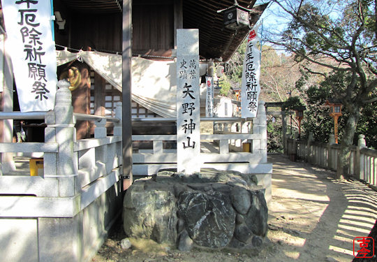 矢野神山碑