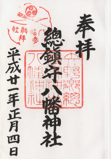 八幡神社の御朱印