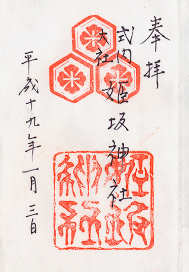 姫坂神社の御朱印