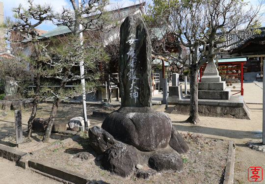 安産守護大神碑