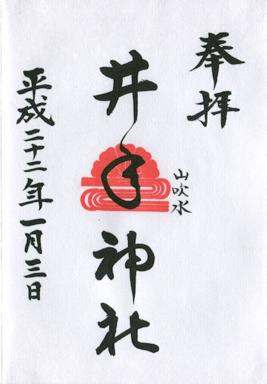 井手神社の御朱印