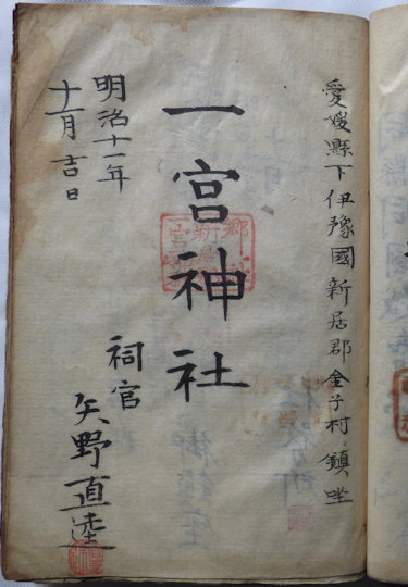 一宮神社の御朱印