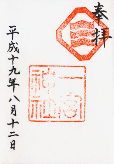 一宮神社の御朱印