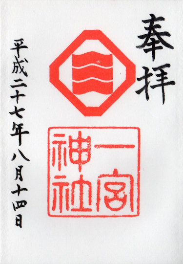 一宮神社の御朱印