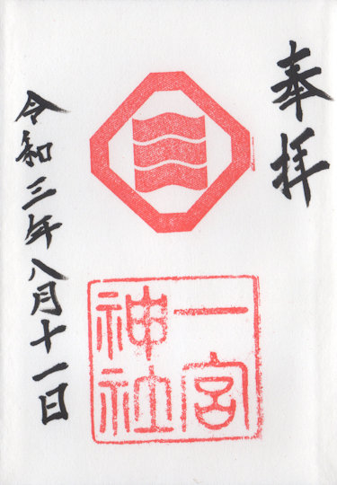 一宮神社の御朱印