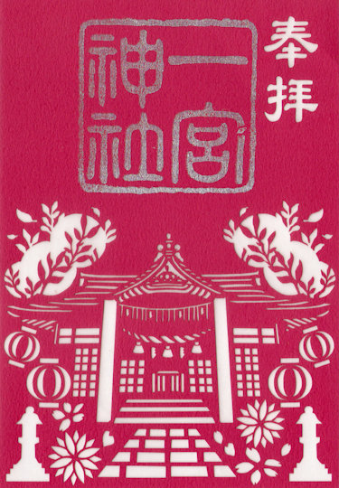 一宮神社の御朱印