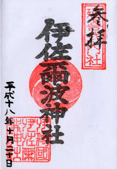 伊佐爾波神社の御朱印