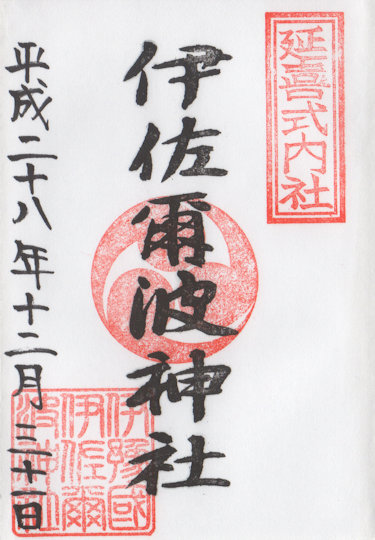 伊佐爾波神社の御朱印