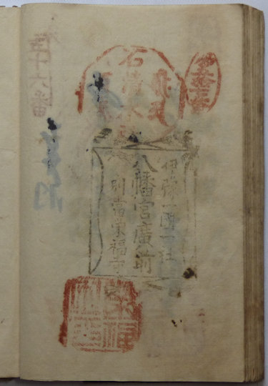 石清水八幡神社の納経