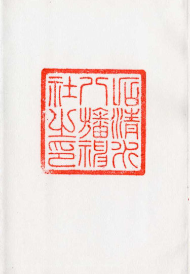 石清水八幡神社の御朱印