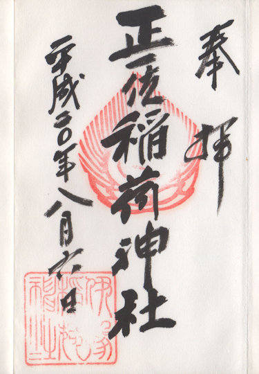 伊豫稲荷神社の御朱印