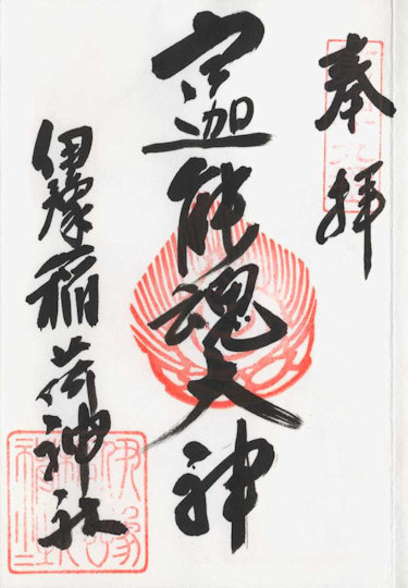 伊豫稲荷神社の御朱印