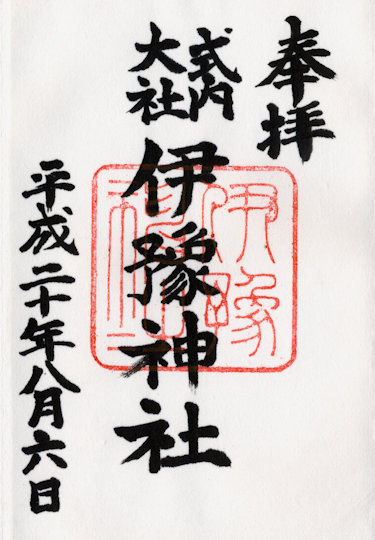 伊豫神社の御朱印