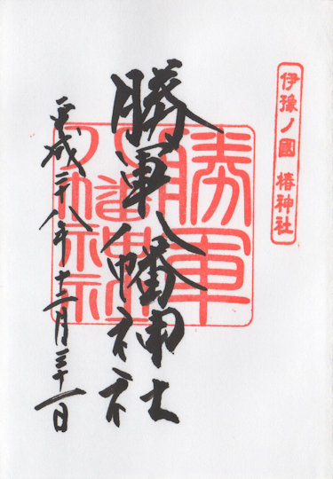 伊豫豆比古命神社勝軍八幡神社の御朱印