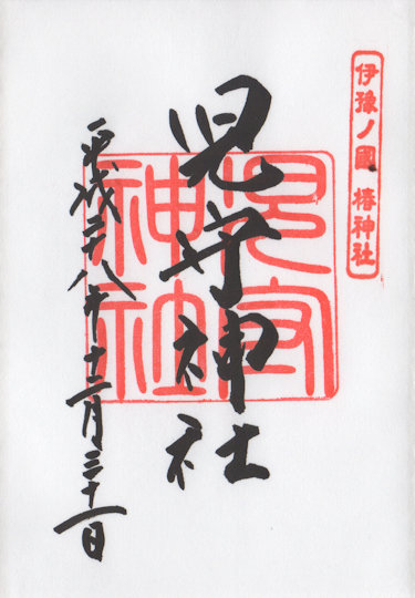 伊豫豆比古命神社児守神社の御朱印