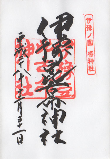伊豫豆比古命神社の御朱印