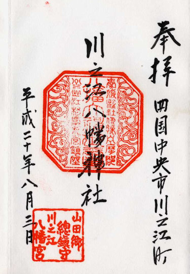 川之江八幡神社の御朱印