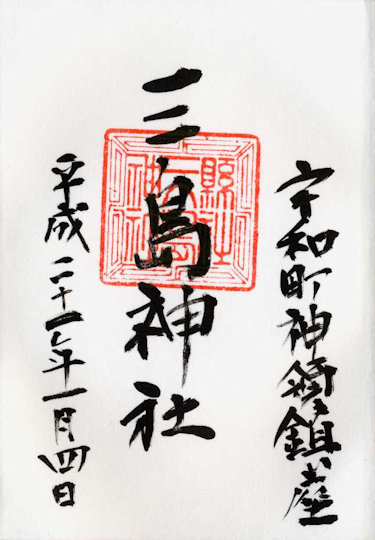 大蔵山三島神社の御朱印