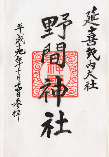 野間神社の御朱印