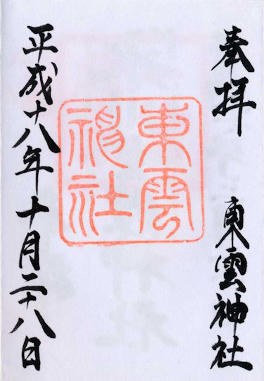 東雲神社の御朱印