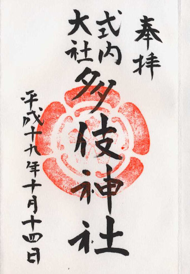 多伎神社の御朱印