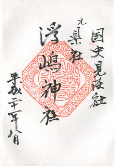 浮嶋神社の御朱印