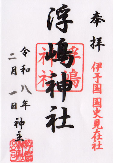 浮嶋神社の御朱印
