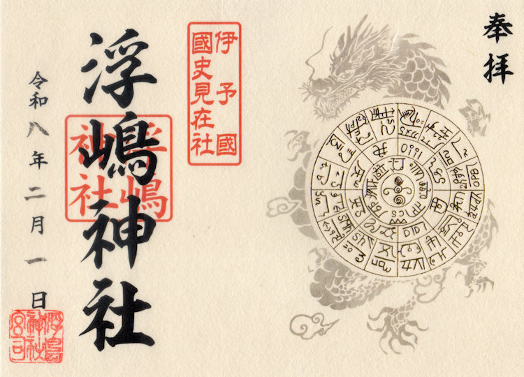 浮嶋神社の御朱印