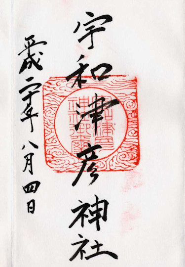 宇和津彦神社の御朱印