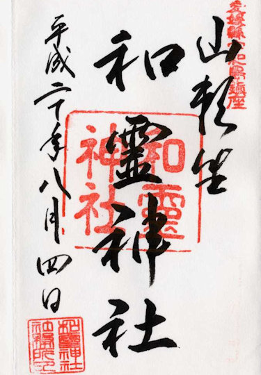 和霊神社の御朱印