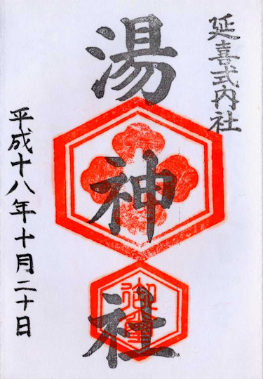湯神社の御朱印