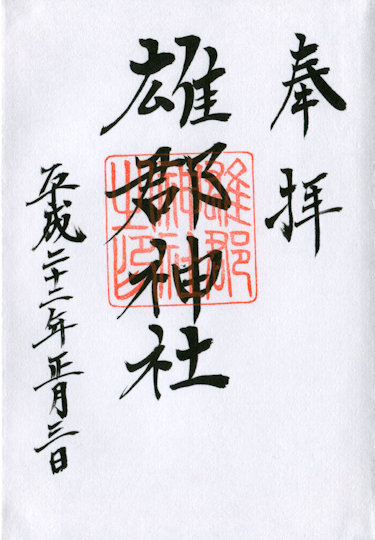 雄郡神社の御朱印