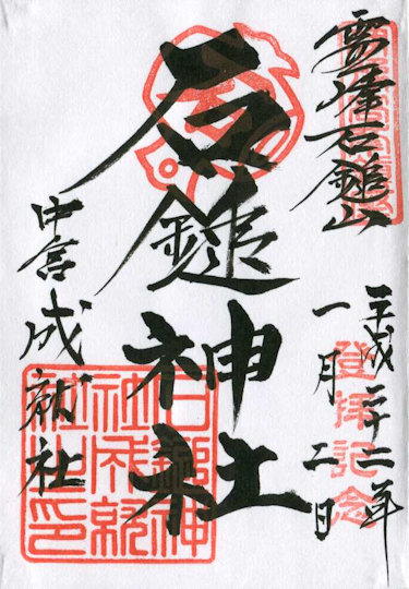 石鎚神社成就社の御朱印