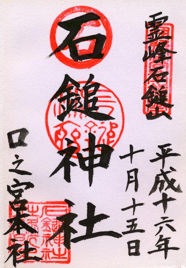 石鎚神社の御朱印